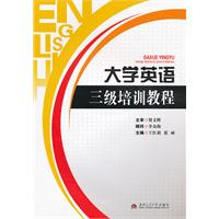 大学英语三级培训教程